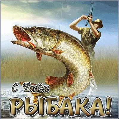 Купить Плакат на День рыбака ПЛ-1 за ✓ 150 руб.