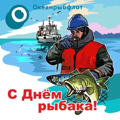 Открытки и прикольные картинки с Днем рыбака и рыболовства