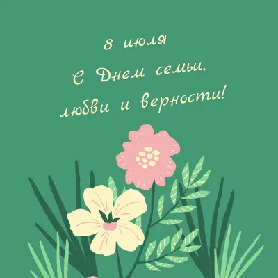 День семьи, любви и верности» / Администрация городского округа Ступино