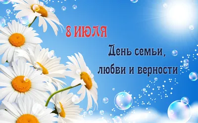 День семьи, любви и верности!» — Детский сад №25 города Ставрополя