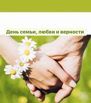 День семьи, любви и верности - Городской парк культуры и отдыха города  Белогорск