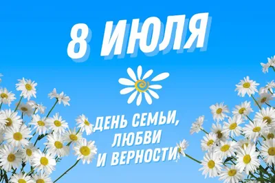 День семьи, любви и верности — Википедия