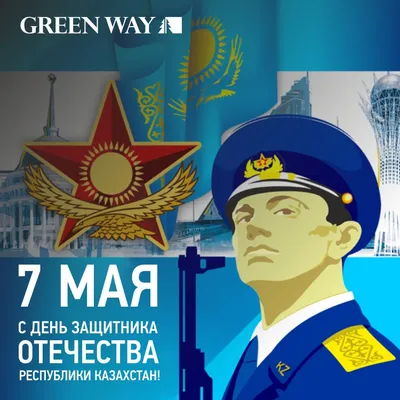7 мая день защитника отечества