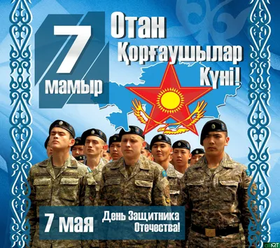 7 мая - День защитника Отечества!