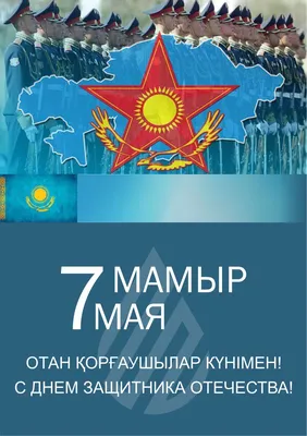 Торговый дом \"Особняк\" - С днем защитника Отечества, казахстанцев🇰🇿 ⠀  Дата 7 мая была выбрана в связи с тем, что в этот день в 1992 году  президент Казахстана подписал указ о создании