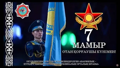 7 мая – День защитника Отечества | Otbasym