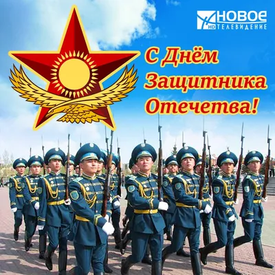 С Днем защитника Отечества - 7 Мая 2019 | KAZ-SHOP.NET