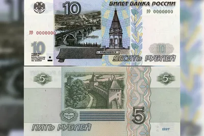 В России возобновили печать купюр номиналом 5 и 10 рублей — Нож