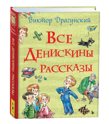 Купить книгу «Денискины рассказы», Виктор Драгунский | Издательство  «Махаон», ISBN: 978-5-389-02429-8