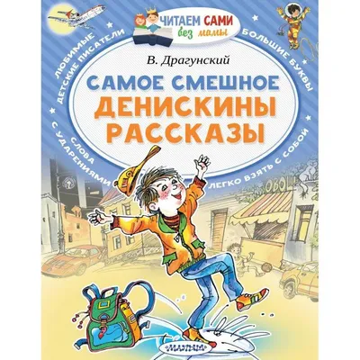 Заколдованная буква и другие Денискины рассказы Драгунский Kids Book in  Russian | eBay