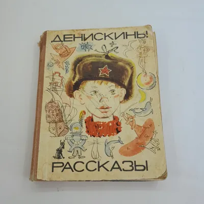 Книжка Самым маленьким Проф-Пресс В.Драгунский Денискины рассказы - IRMAG.RU