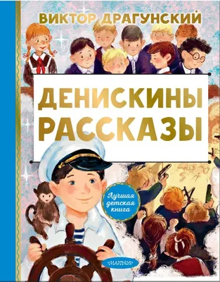 Иллюстрация 1 из 101 для Денискины рассказы - Виктор Драгунский | Лабиринт  - книги. Источник: Лабиринт