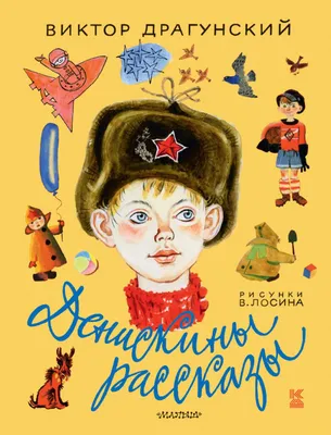 Книга Денискины рассказы - купить детской художественной литературы в  интернет-магазинах, цены на Мегамаркет | 596800