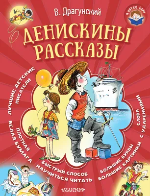 Купить книгу «Денискины рассказы», Виктор Драгунский | Издательство  «Махаон», ISBN: 978-5-389-02429-8