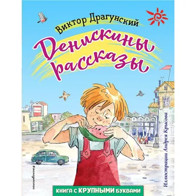 А ты читал Денискины рассказы?». 7 книг, о которых дети знают только из  мемов | Мел