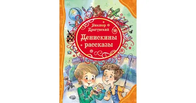 Денискины рассказы (Драгунский В.Ю.) | EAN 9785171163822 | ISBN  978-5-17-116382-2 | Купить по низкой цене в Новосибирске, Томске, Кемерово  с доставкой по России