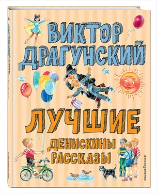 Денискины рассказы. Школьная программа по чтению Драгунский В. 2022 год.  Издательство: Ростов-на-Дону: Феникс. 978-5-222-37813-7