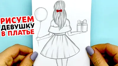 Как нарисовать Девушку в платье с подарком - скетч девушки карандашом |  Рисунки Юльки девушки - YouTube