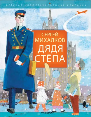 Russian kids book Дядя Степа — Милиционер. С. Михалков (5 Звуковых Кнопок)  | eBay