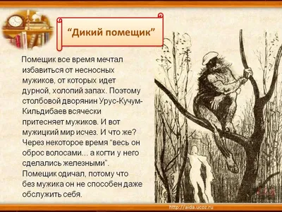 Е. Салтыков-Щедрин. «Повесть о том, как один мужик двух генералов  прокормил». «Дикий помещик» on Vimeo