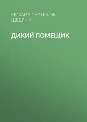 Дикий помещик\" - Петрова Валентина Владимировна; Петров Леонид Григорьевич  - Коллекция Пермской госудраственной художественной галереи