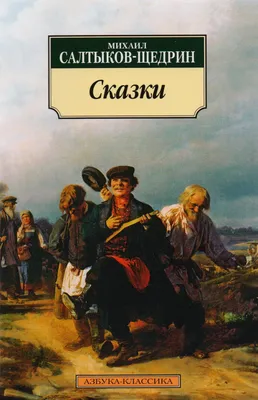 М. Е. Салтыков-Щедрин. Сатирические сказки жанровое своеобразие, тематика,  проблематика.