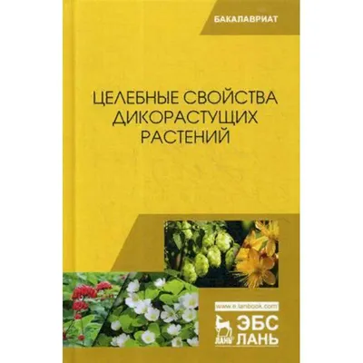 Целебные свойства дикорастущих растений. Учебное пособие для Лань 178263637  купить за 2 052 ₽ в интернет-магазине Wildberries