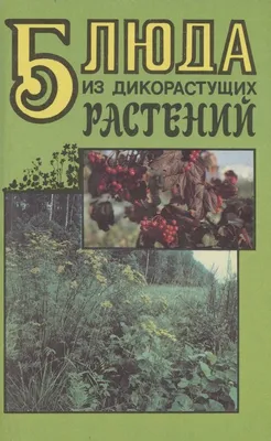 Книга Атлас дикорастущих растений Ленинградской области - купить в  интернет-магазинах, цены на Мегамаркет |