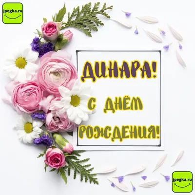 Открытка Dinara Happy birthday.