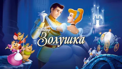 Лучшие мультфильмы Disney - топ-5 полнометражных мультфильмов Диснея |  Канобу