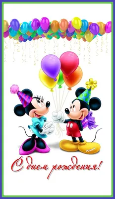 С днём рождения | Minnie birthday, Minnie, Disney birthday