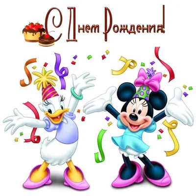 День рождения | Mickey mouse and friends, Mickey mouse art, Minnie mouse  images