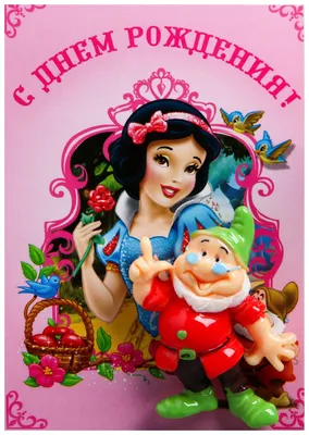 Купить магнит на открытке \"С Днем Рождения!\", Принцессы Disney, цены на  Мегамаркет | Артикул: 100025567649