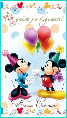 С днём рождения | Mickey mouse christmas, Minnie birthday, Disney birthday