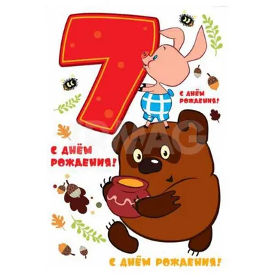 Стильная открытка с днем рождения 7 лет — Slide-Life.ru
