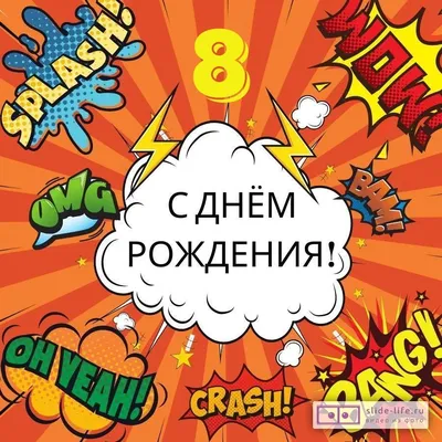 Поздравительная открытка с днем рождения мальчику 8 лет — Slide-Life.ru