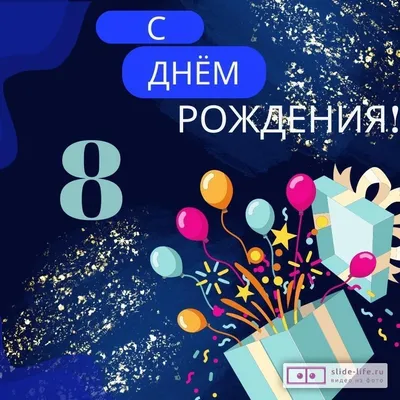 Современная открытка с днем рождения мальчику 8 лет — Slide-Life.ru