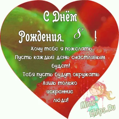 Поздравляем с Днём Рождения 8 лет, открытка девочке - С любовью,  Mine-Chips.ru
