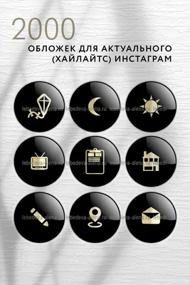 Иконки для инстаграм (обложки для актуального) Storis купить в  интернет-магазине Ярмарка Мастеров по цене 450 ₽ – PTMJMBY | Создание  дизайна, Плесецк - доставка по России