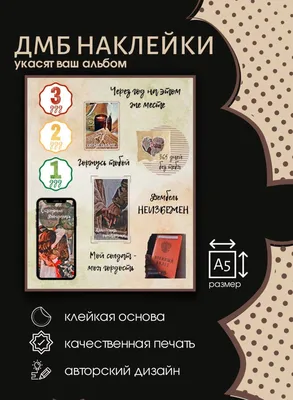 Армейские наклейки для оформления дембельского альбома, дмб стикеры, дмб  декор - купить с доставкой по выгодным ценам в интернет-магазине OZON  (937714968)