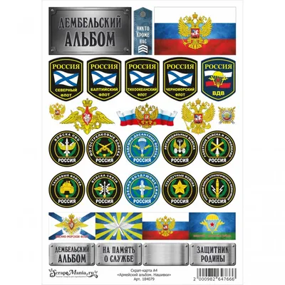Армейские наклейки для оформления дембельского альбома, дмб стикеры,  подарок солдату на дембель купить по выгодной цене в интернет-магазине OZON  (863832183)