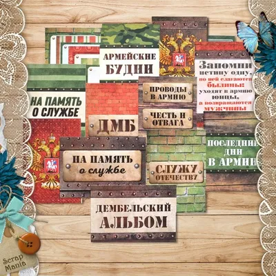 Армейские открытки \"365 дней\" в подарок солдату в армию, украшение для  дембельского альбома, ДМБ набор - купить с доставкой в интернет-магазине  OZON (1153718762)