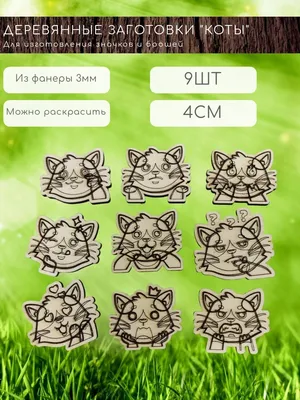 Деревянные заготовки значки броши мем коты Elite Masters 163245311 купить в  интернет-магазине Wildberries