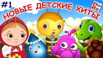 New children's hits #1. Russian music cartoons for kids. Nashe vse! -  YouTube