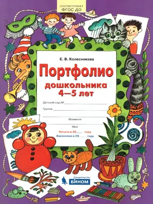 Портфолио воспитателя детского сада купить недорого в Москве в  интернет-магазине Maxi-Land