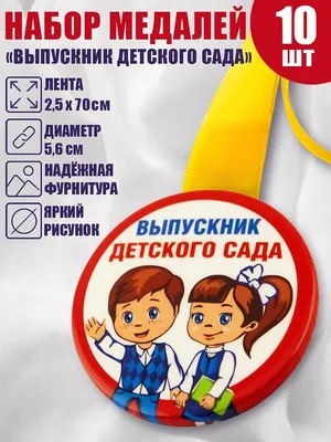 Медали для выпускников детского сада Семья (ID#1658042331), цена: 37 ₴,  купить на Prom.ua