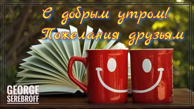 С ДОБРЫМ УТРОМ, ДОРОГИЕ МОИ ДРУЗЬЯ!!!... - Вдохновение ДУШИ | Facebook