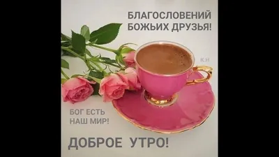 Позитивная открытка с добрым утром друзьям - поздравляйте бесплатно на  otkritochka.net