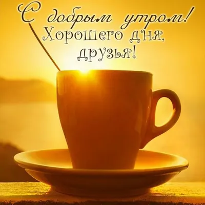 💗☕️🌷Доброе Утро! Хорошего Дня! Заряд Позитива на Весь День!💞 - YouTube