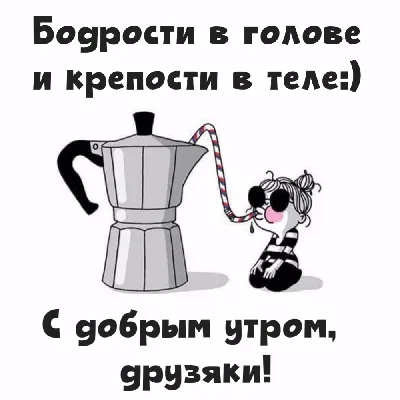 Картинки для друзей с добрым утром 70 фото